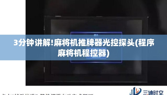 3分钟讲解!麻将机推牌器光控探头(程序麻将机程控器) 3分钟讲解!麻将机推牌器光控探头(程序麻将机程控器)