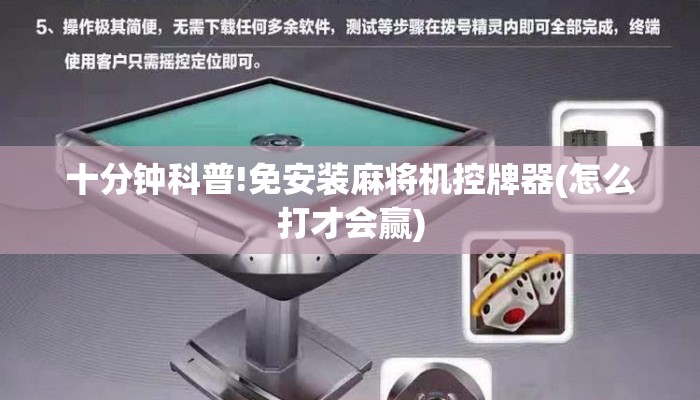 十分钟科普!免安装麻将机控牌器(怎么打才会赢)