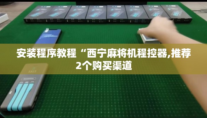 安装程序教程“西宁麻将机程控器,推荐2个购买渠道