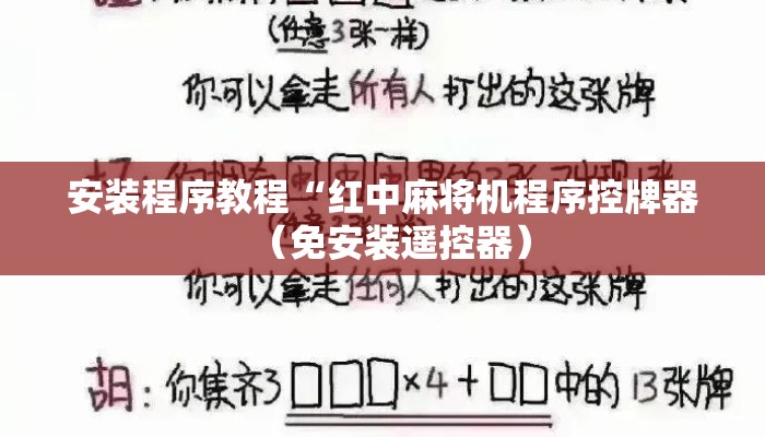 安装程序教程“红中麻将机程序控牌器(免安装遥控器) 安装程序教程“红中麻将机程序控牌器(免安装遥控器)