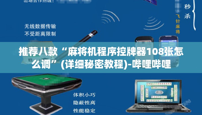 推荐八款“麻将机程序控牌器108张怎么调”(详细秘密教程)-哔哩哔哩 推荐八款“麻将机程序控牌器108张怎么调”(详细秘密教程)-哔哩哔哩