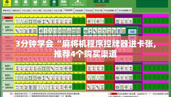 3分钟学会“麻将机程序控牌器进卡张,推荐4个购买渠道