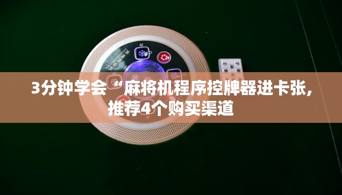 3分钟学会“麻将机程序控牌器进卡张,推荐4个购买渠道