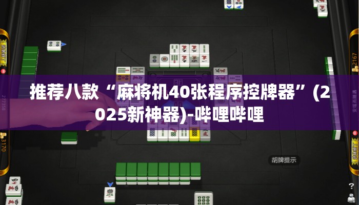推荐八款“麻将机40张程序控牌器”(2025新神器)-哔哩哔哩