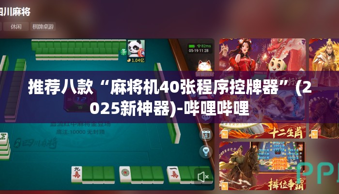 推荐八款“麻将机40张程序控牌器”(2025新神器)-哔哩哔哩