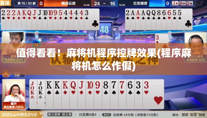 值得看看！麻将机程序控牌效果(程序麻将机怎么作假)