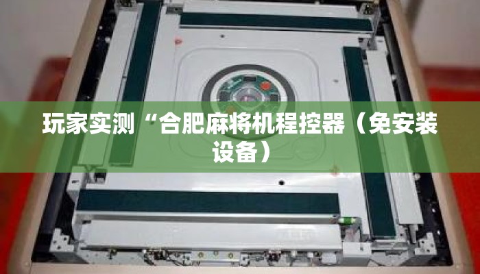 玩家实测“合肥麻将机程控器（免安装设备）