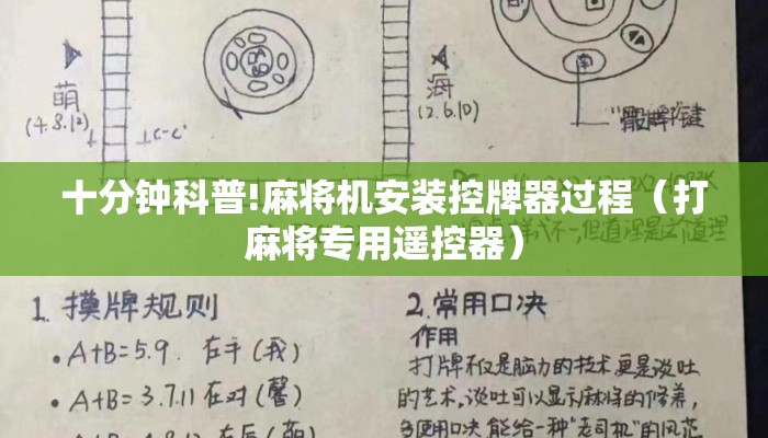 十分钟科普!麻将机安装控牌器过程（打麻将专用遥控器）
