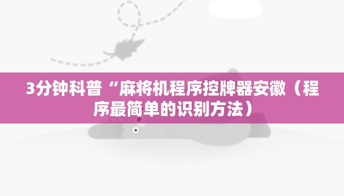 3分钟科普“麻将机程序控牌器安徽（程序最简单的识别方法）