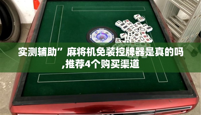 实测辅助”麻将机免装控牌器是真的吗,推荐4个购买渠道