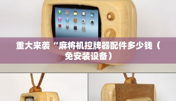 重大来袭“麻将机控牌器配件多少钱（免安装设备）