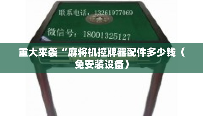 重大来袭“麻将机控牌器配件多少钱（免安装设备）