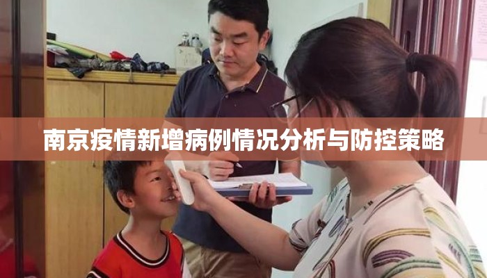 南京疫情新增病例情况分析与防控策略
