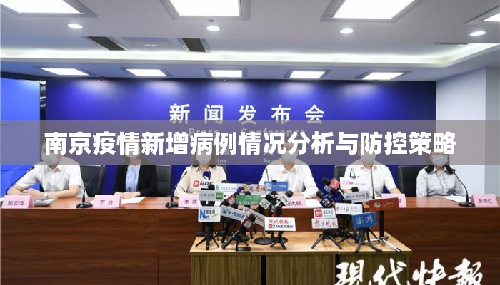 南京疫情新增病例情况分析与防控策略