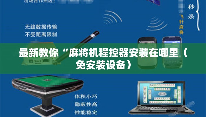 最新教你“麻将机程控器安装在哪里（免安装设备）