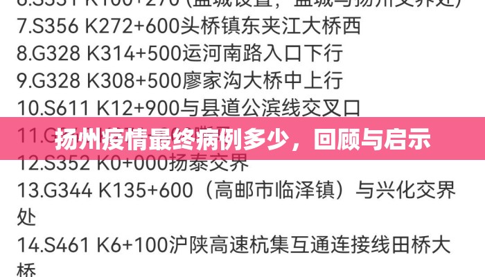 扬州疫情最终病例多少，回顾与启示