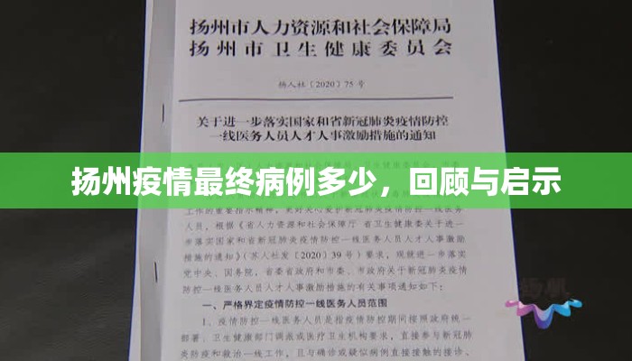 扬州疫情最终病例多少，回顾与启示