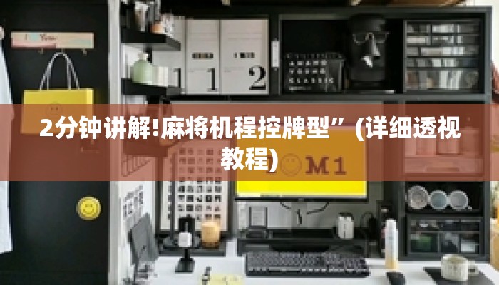 2分钟讲解!麻将机程控牌型”(详细透视教程)