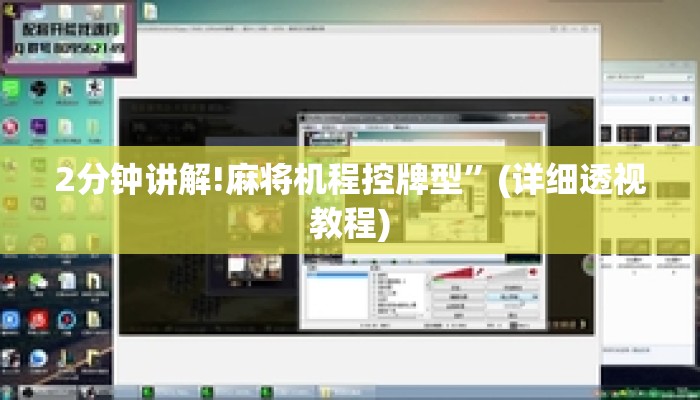 2分钟讲解!麻将机程控牌型”(详细透视教程)