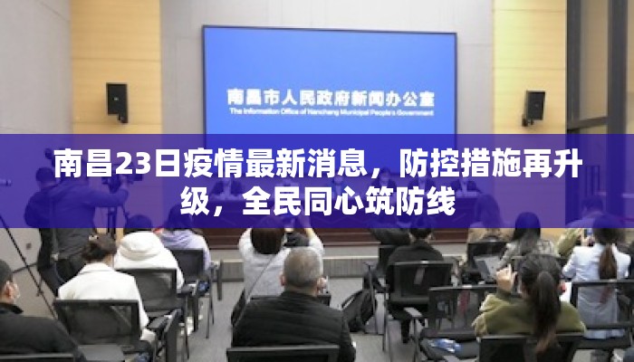 南昌23日疫情最新消息,防控措施再升级,全民同心筑防线 南昌23日疫情最新消息,防控措施再升级,全民同心筑防线