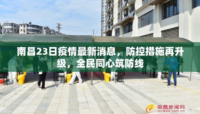 南昌23日疫情最新消息,防控措施再升级,全民同心筑防线 南昌23日疫情最新消息,防控措施再升级,全民同心筑防线
