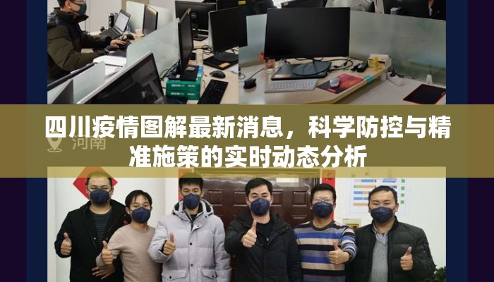 四川疫情图解最新消息,科学防控与精准施策的实时动态分析 四川疫情图解最新消息,科学防控与精准施策的实时动态分析