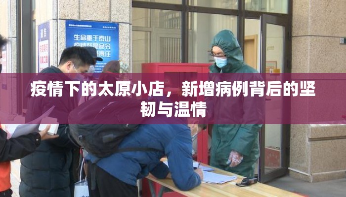 疫情下的太原小店,新增病例背后的坚韧与温情 疫情下的太原小店,新增病例背后的坚韧与温情