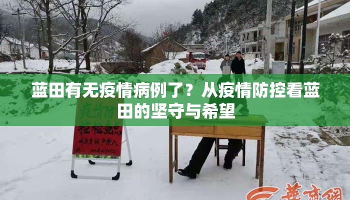 蓝田有无疫情病例了？从疫情防控看蓝田的坚守与希望