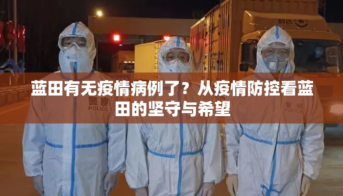 蓝田有无疫情病例了？从疫情防控看蓝田的坚守与希望
