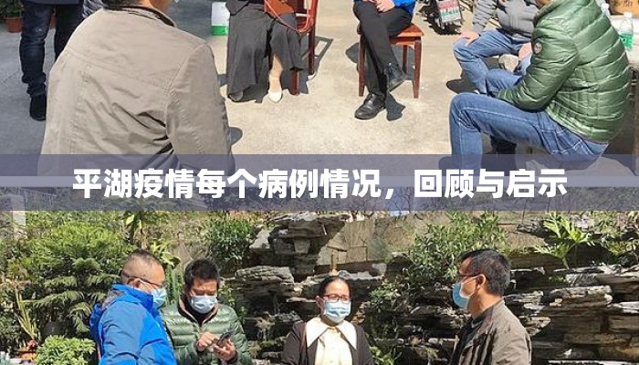 平湖疫情每个病例情况，回顾与启示