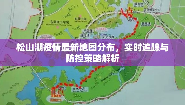 松山湖疫情最新地图分布,实时追踪与防控策略解析 松山湖疫情最新地图分布,实时追踪与防控策略解析