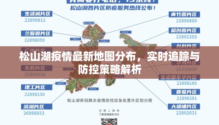 松山湖疫情最新地图分布,实时追踪与防控策略解析 松山湖疫情最新地图分布,实时追踪与防控策略解析