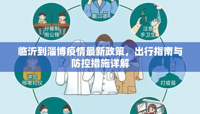 临沂到淄博疫情最新政策,出行指南与防控措施详解 临沂到淄博疫情最新政策,出行指南与防控措施详解