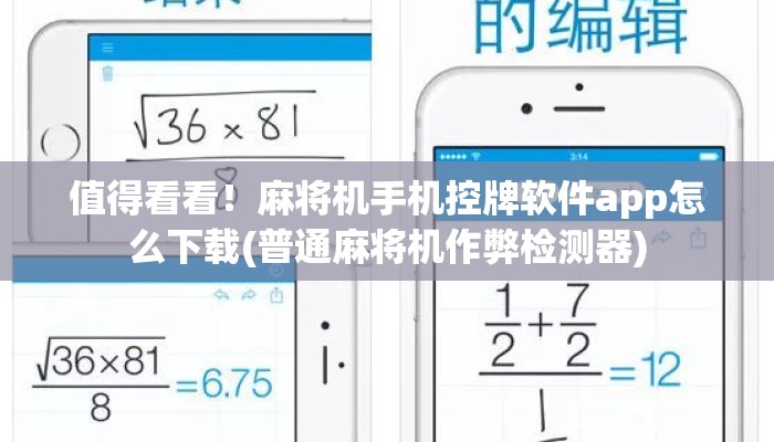值得看看!麻将机手机控牌软件app怎么下载(普通麻将机作弊检测器) 值得看看!麻将机手机控牌软件app怎么下载(普通麻将机作弊检测器)