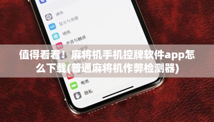 值得看看!麻将机手机控牌软件app怎么下载(普通麻将机作弊检测器) 值得看看!麻将机手机控牌软件app怎么下载(普通麻将机作弊检测器)