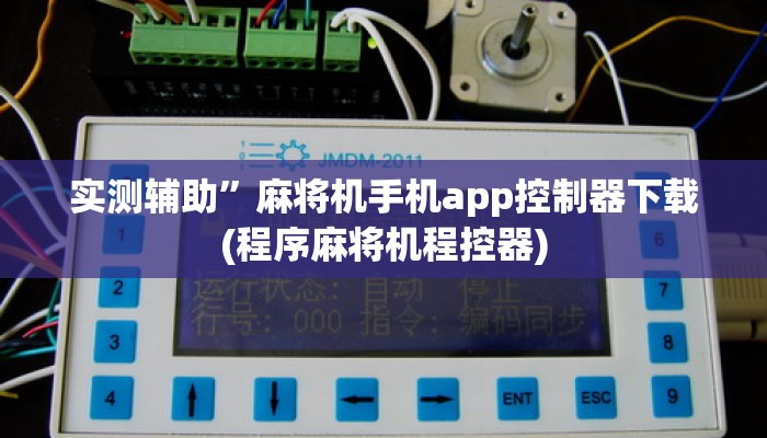 实测辅助”麻将机手机app控制器下载(程序麻将机程控器)