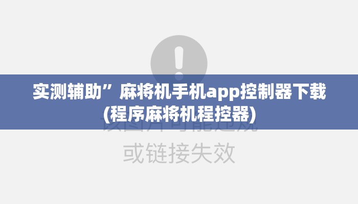 实测辅助”麻将机手机app控制器下载(程序麻将机程控器)