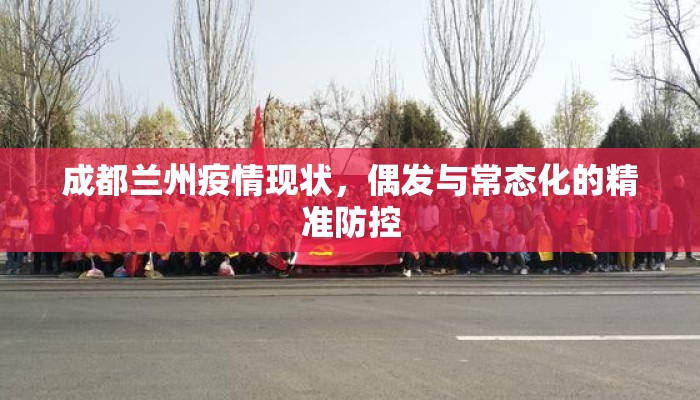 成都兰州疫情现状,偶发与常态化的精准防控 成都兰州疫情现状,偶发与常态化的精准防控