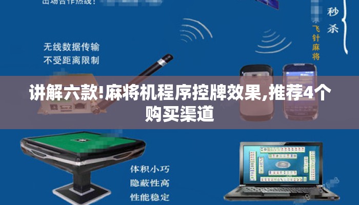 讲解六款!麻将机程序控牌效果,推荐4个购买渠道 讲解六款!麻将机程序控牌效果,推荐4个购买渠道