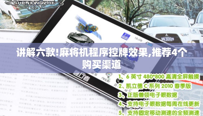 讲解六款!麻将机程序控牌效果,推荐4个购买渠道 讲解六款!麻将机程序控牌效果,推荐4个购买渠道