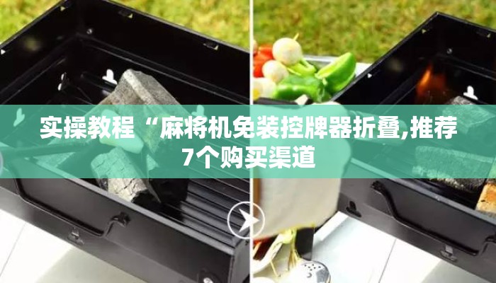 实操教程“麻将机免装控牌器折叠,推荐7个购买渠道