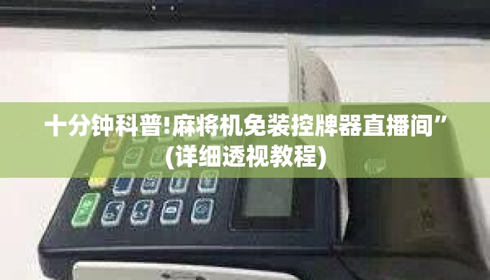 十分钟科普!麻将机免装控牌器直播间”(详细透视教程) 十分钟科普!麻将机免装控牌器直播间”(详细透视教程)