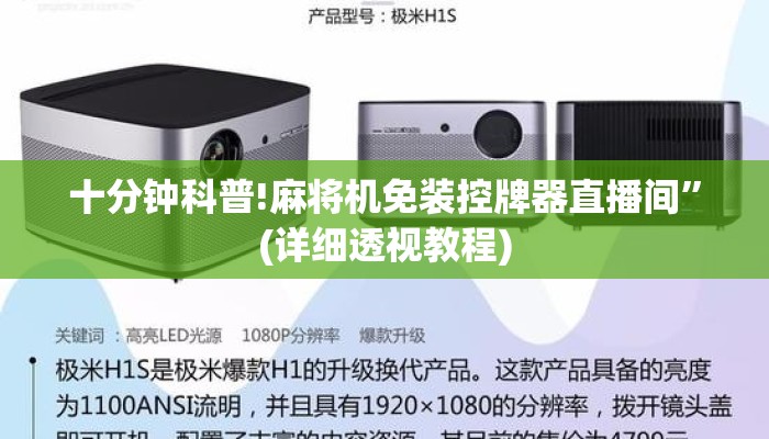 十分钟科普!麻将机免装控牌器直播间”(详细透视教程) 十分钟科普!麻将机免装控牌器直播间”(详细透视教程)