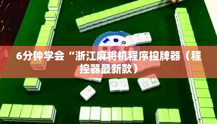 6分钟学会“浙江麻将机程序控牌器（程控器最新款）