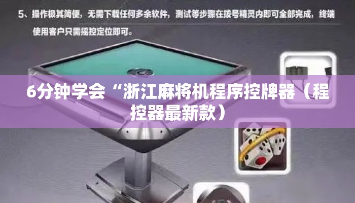 6分钟学会“浙江麻将机程序控牌器（程控器最新款）