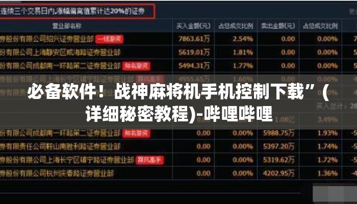 必备软件!战神麻将机手机控制下载”(详细秘密教程)-哔哩哔哩 必备软件!战神麻将机手机控制下载”(详细秘密教程)-哔哩哔哩