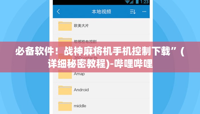 必备软件!战神麻将机手机控制下载”(详细秘密教程)-哔哩哔哩 必备软件!战神麻将机手机控制下载”(详细秘密教程)-哔哩哔哩