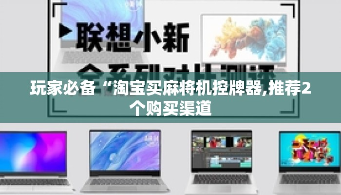 玩家必备“淘宝买麻将机控牌器,推荐2个购买渠道 玩家必备“淘宝买麻将机控牌器,推荐2个购买渠道