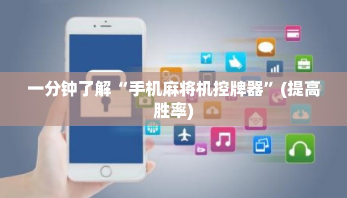 一分钟了解“手机麻将机控牌器”(提高胜率)