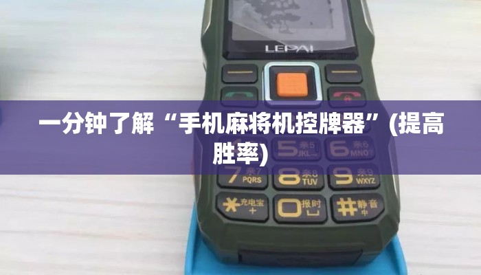 一分钟了解“手机麻将机控牌器”(提高胜率)